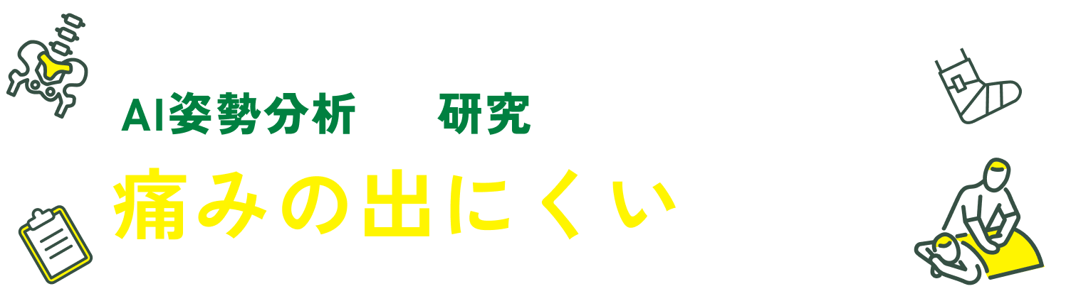 医学的根拠に基づいた筋膜リリースで痛みの根本改善へ