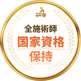 全施術師国家資格保持