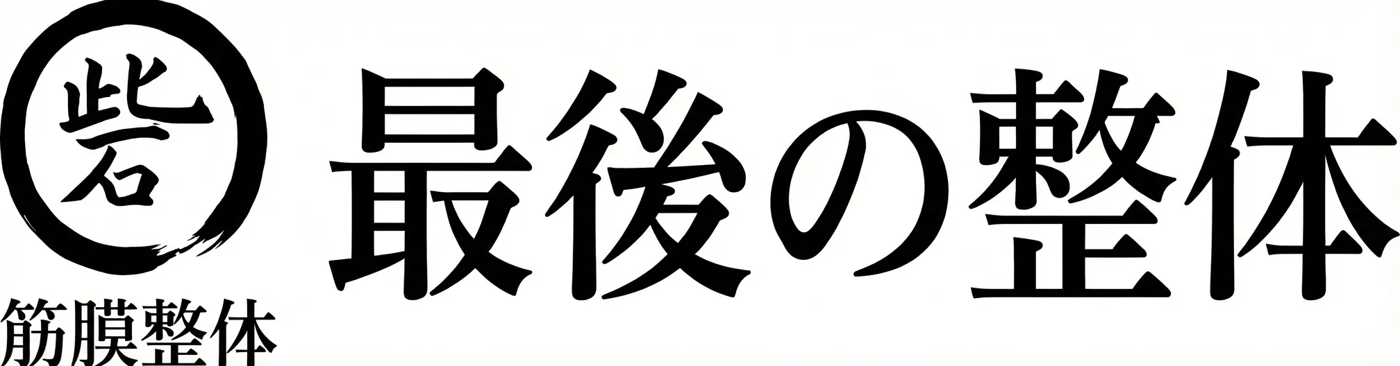 最後の整体 八軒院